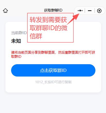 将获取群ID的小程序页面转发到目标微信群
