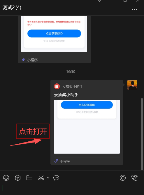 在目标微信群中打开获取群ID卡片