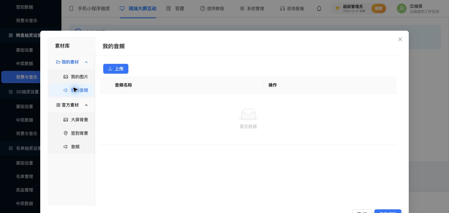 素材库中的我的音频分类和上传入口