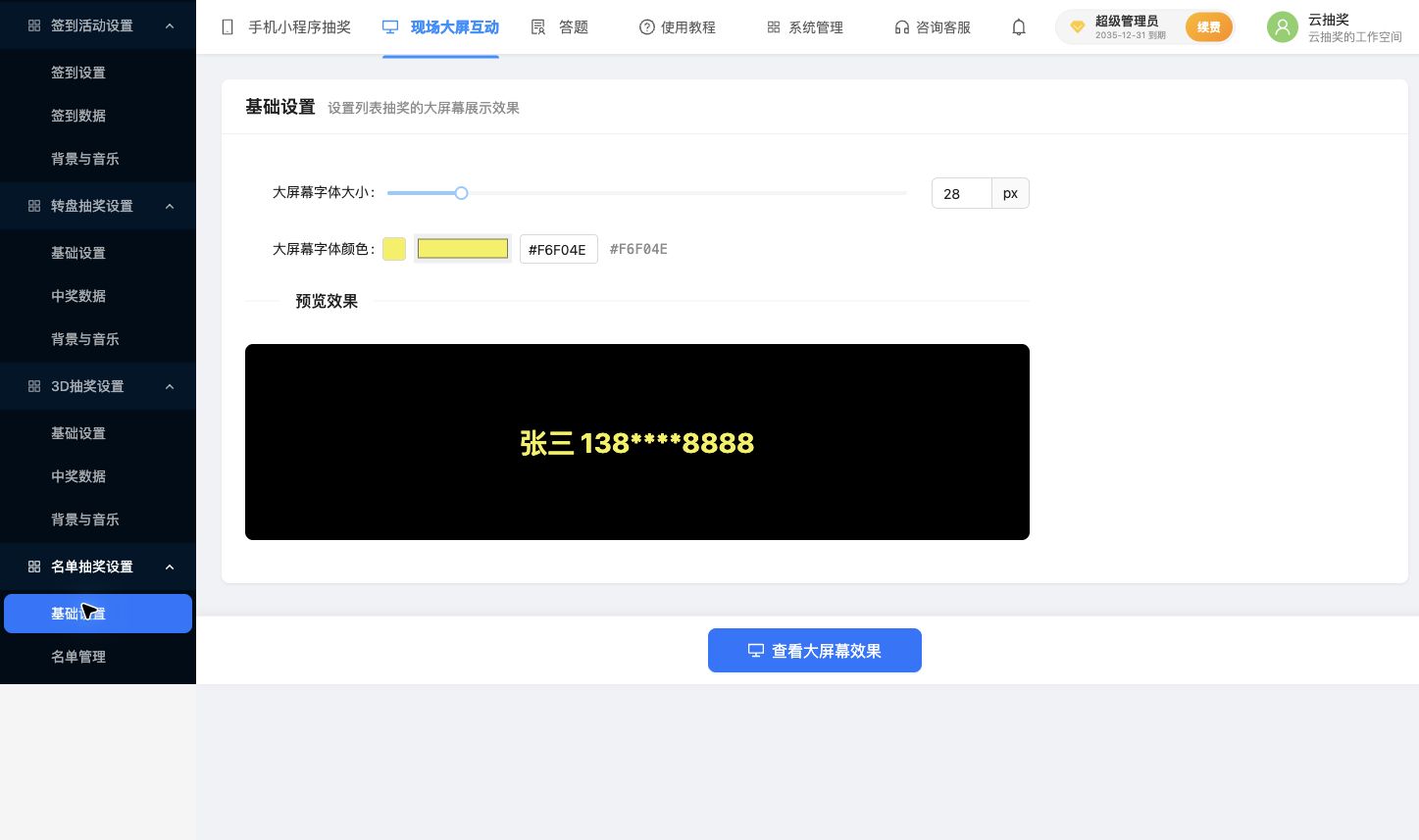 名单抽奖基础设置：字号、颜色和文字预览
