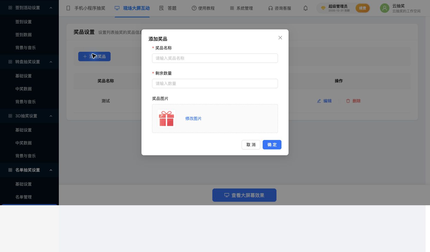 名单抽奖添加奖品窗口