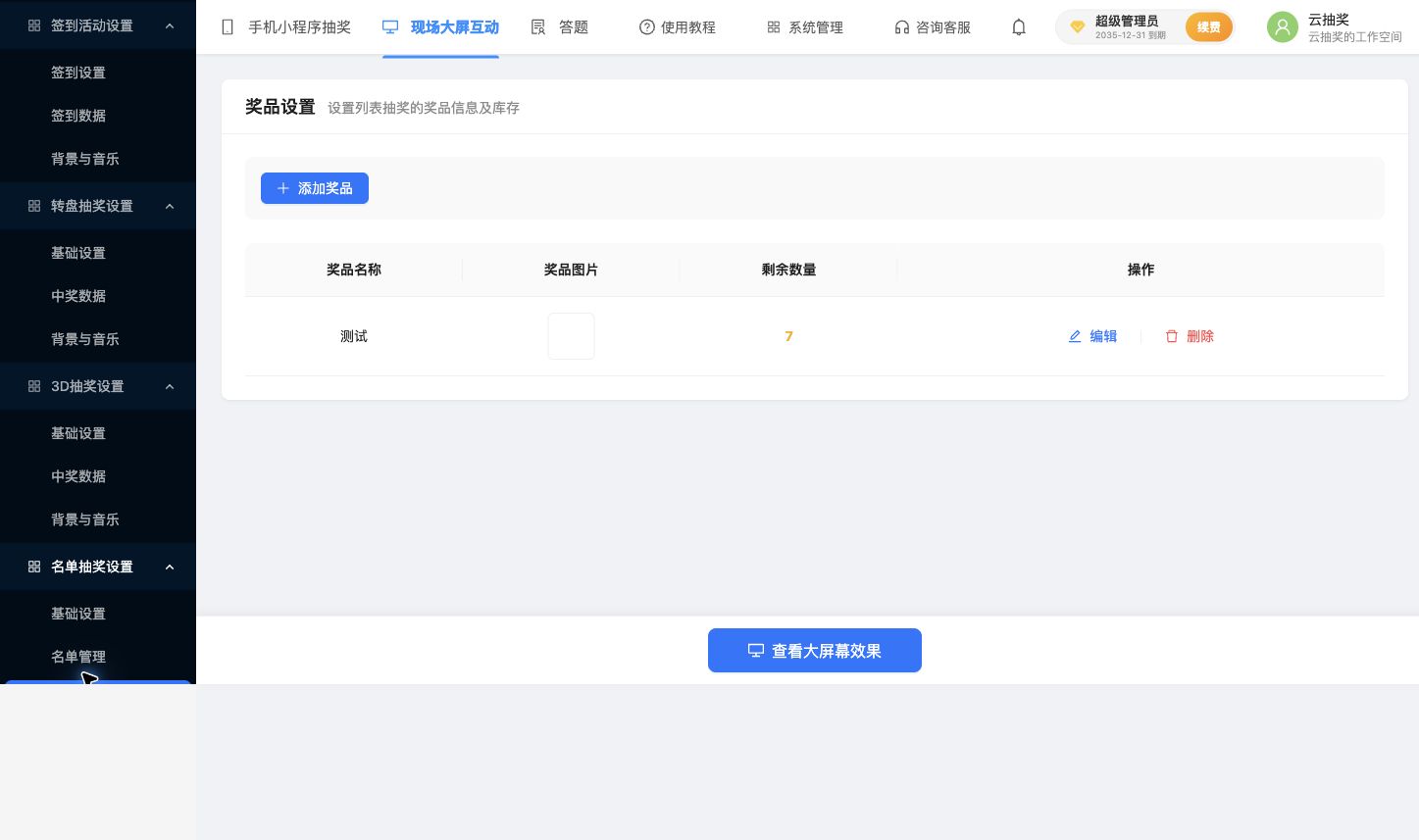 名单抽奖的奖品管理页
