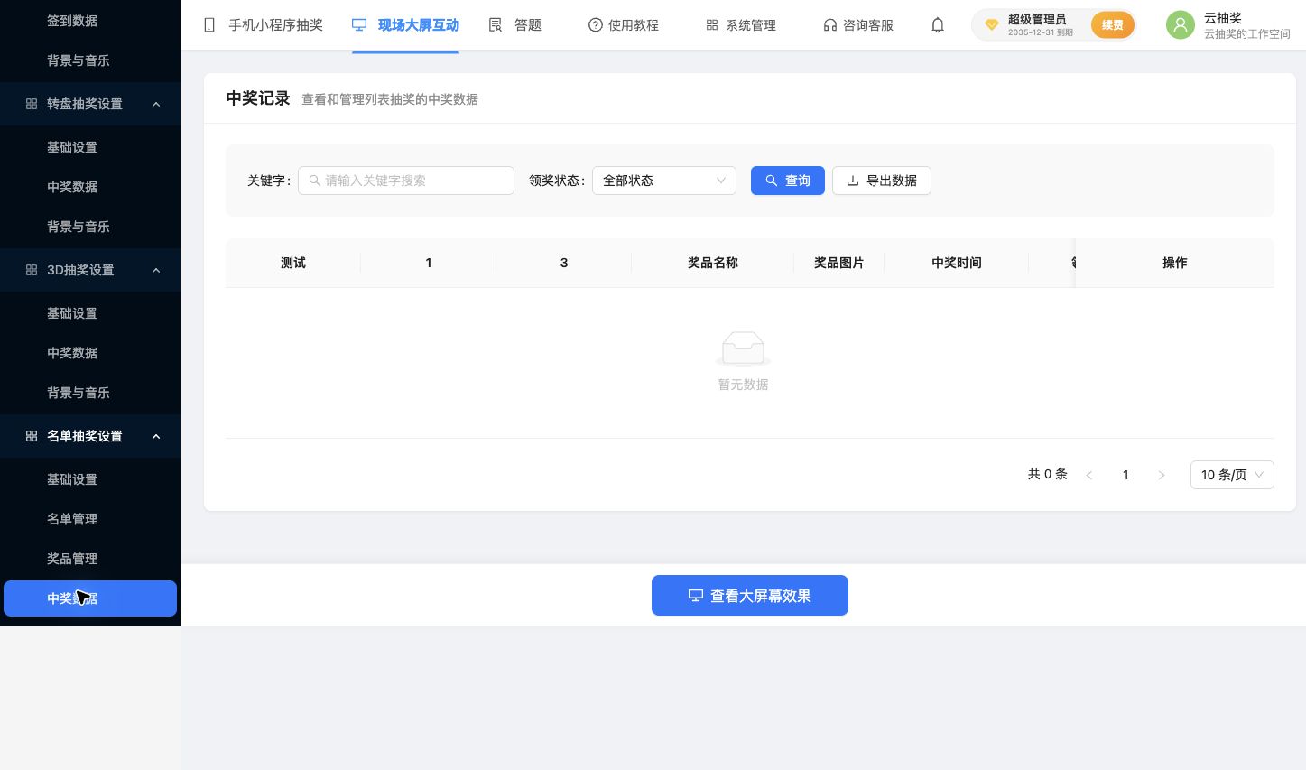 名单抽奖中奖记录的关键字、领奖状态及导出入口