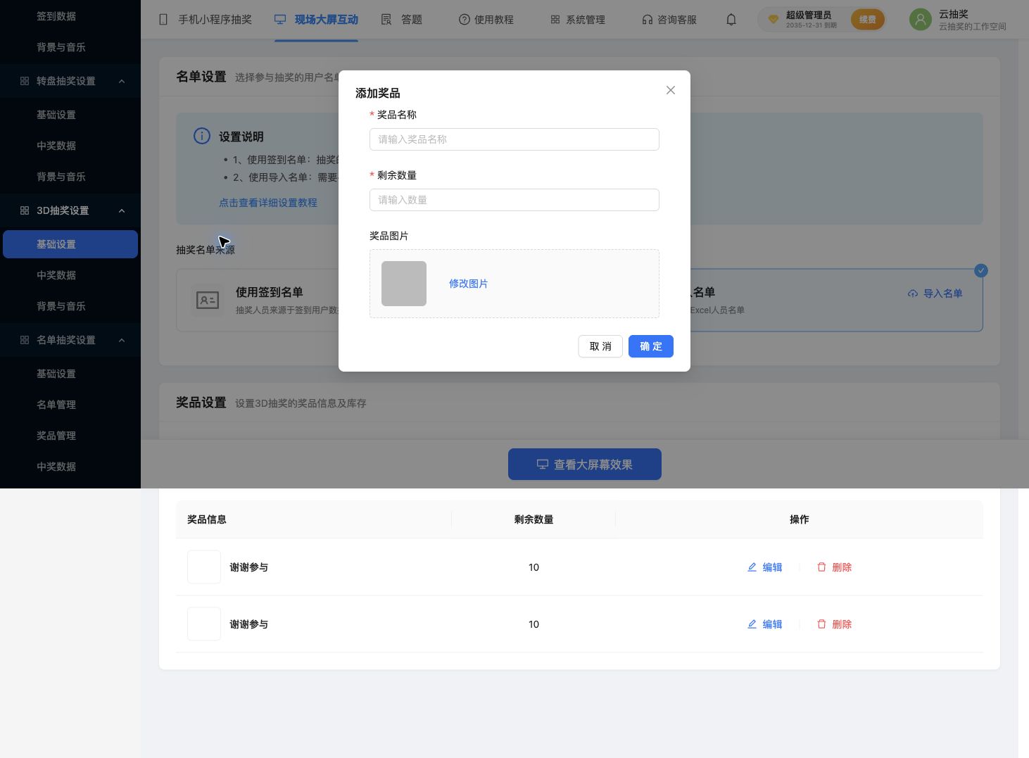 3D添加奖品窗口：名称、剩余数量、图片