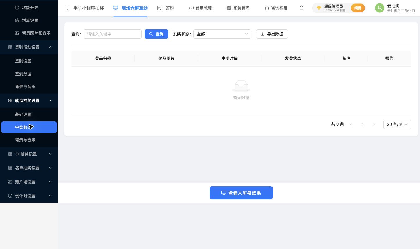 转盘中奖数据的查询、发奖状态和导出入口