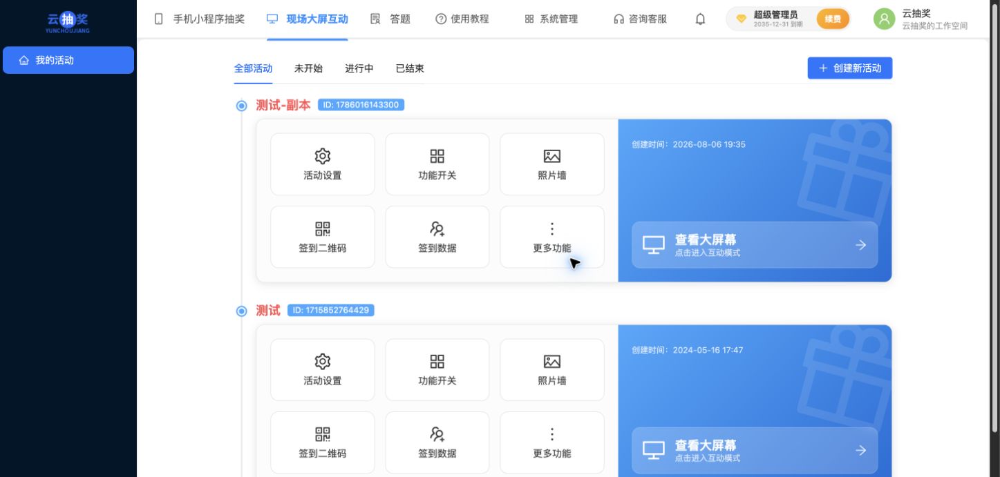 测试后台的现场大屏活动列表