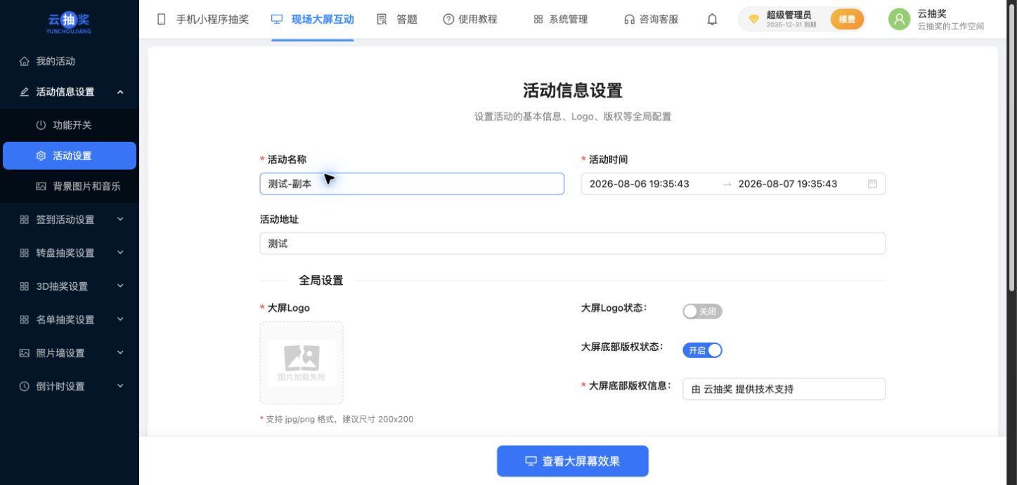 活动信息、Logo、版权及主题文字设置