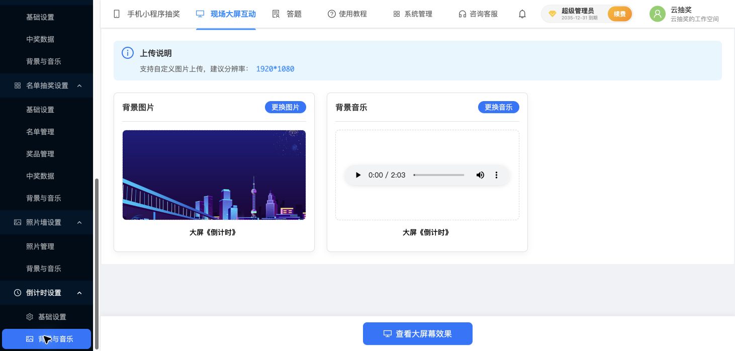 倒计时的背景与音乐配置页