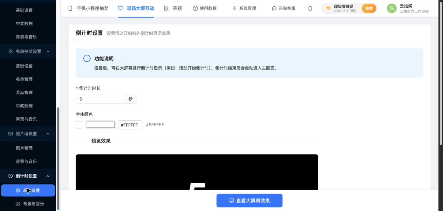 倒计时基础配置中的秒数、颜色和保存入口