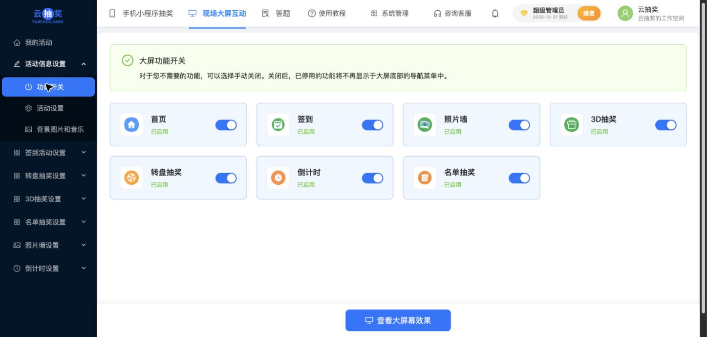 测试后台确认的功能开关：六个互动模块及首页