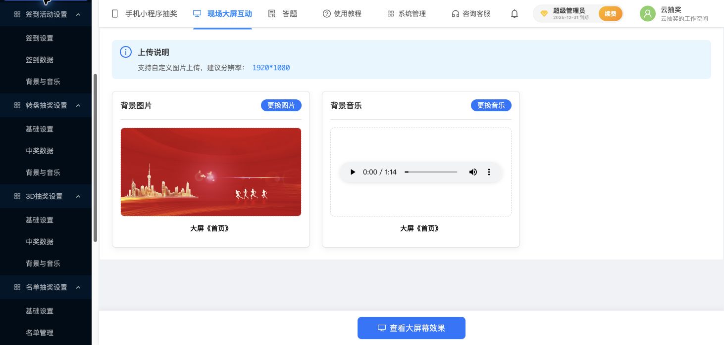 大屏首页的背景与音乐