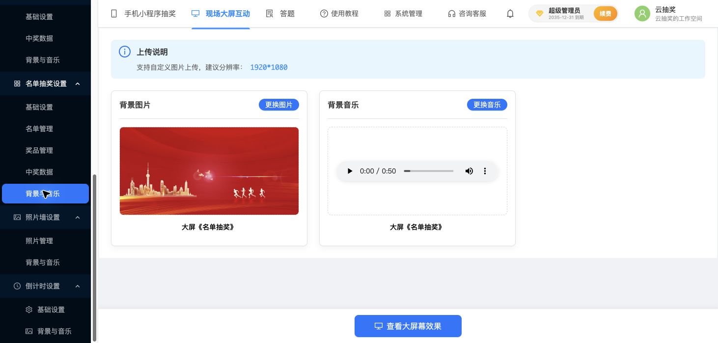 名单抽奖的背景与音乐配置页