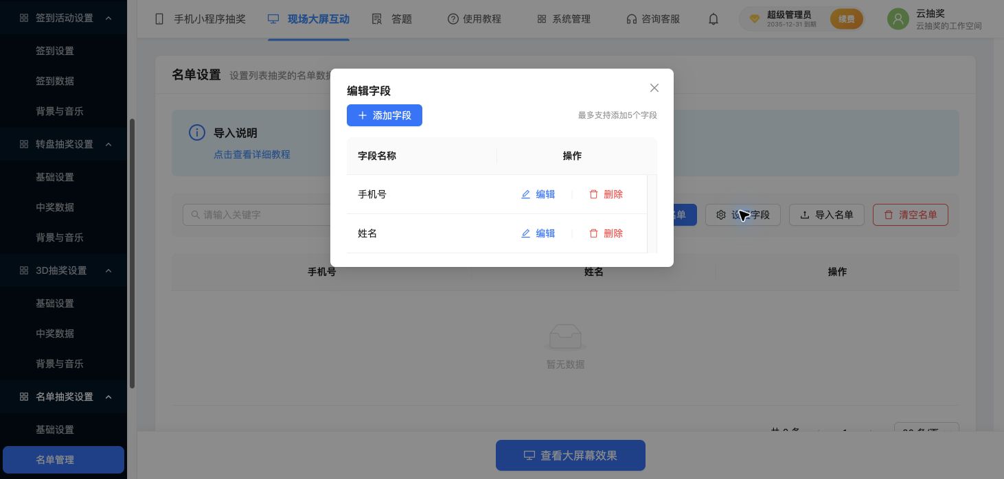 名单抽奖字段编辑窗口，最多5个字段