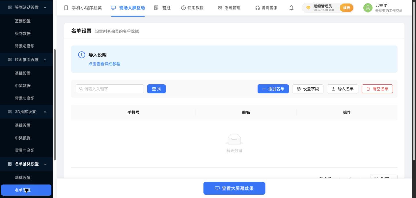 名单抽奖的人员管理与字段、导入、清空入口