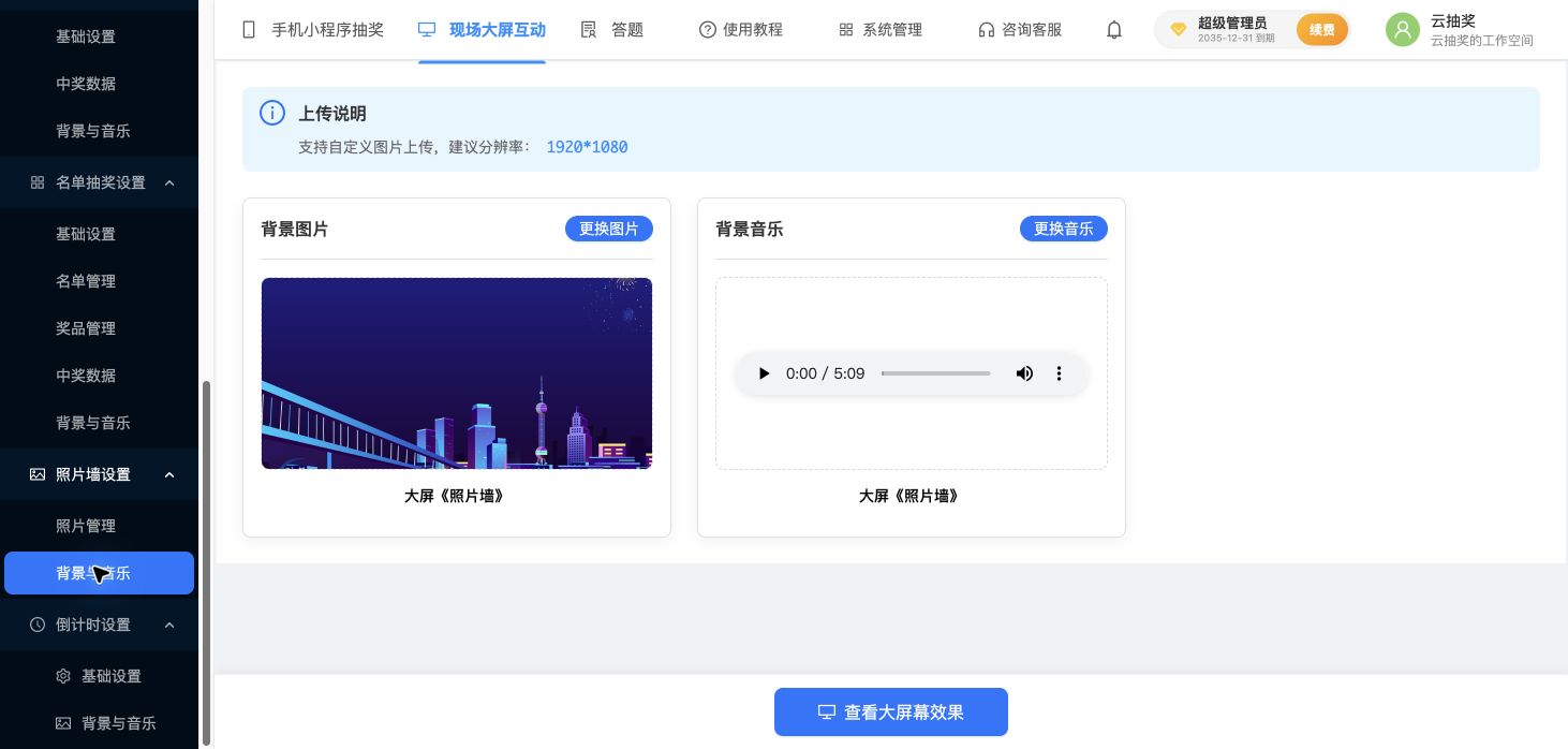 照片墙的背景与音乐配置页