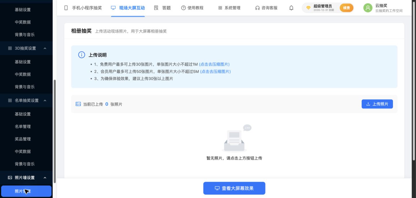 照片管理页中的数量、大小限制和上传入口