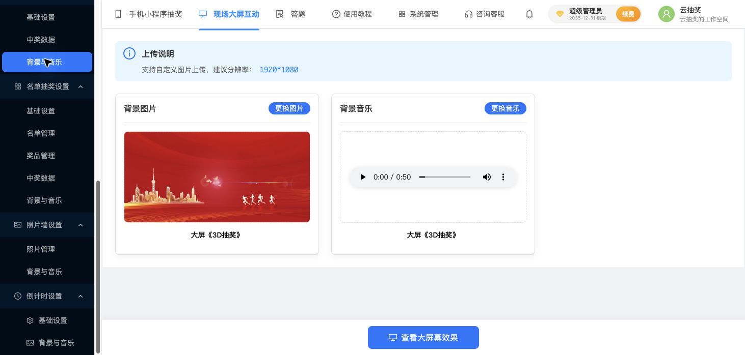 3D抽奖的背景与音乐配置页