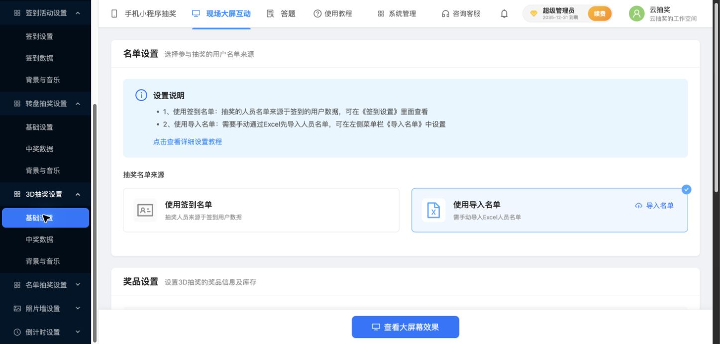 3D基础设置中的两种名单来源
