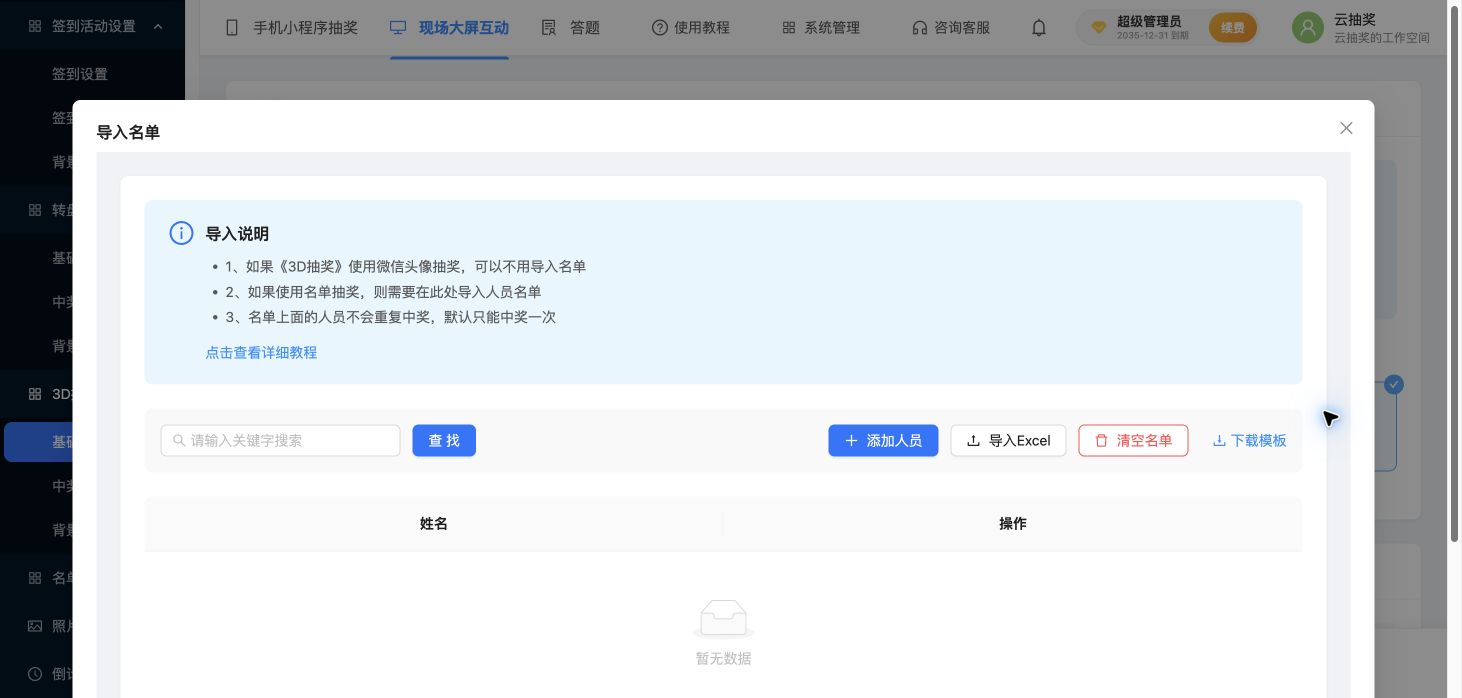 3D导入名单窗口：模板、导入Excel、添加人员与搜索