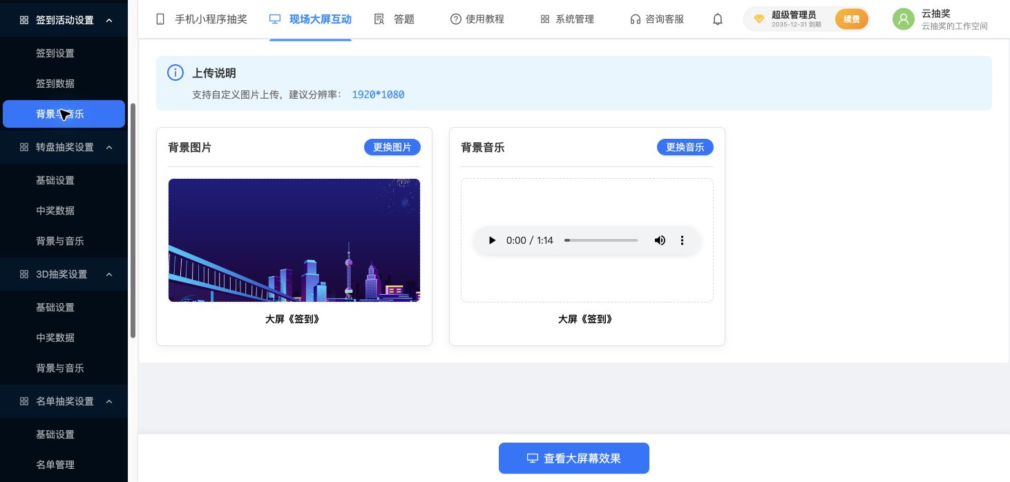 签到的背景与音乐配置页