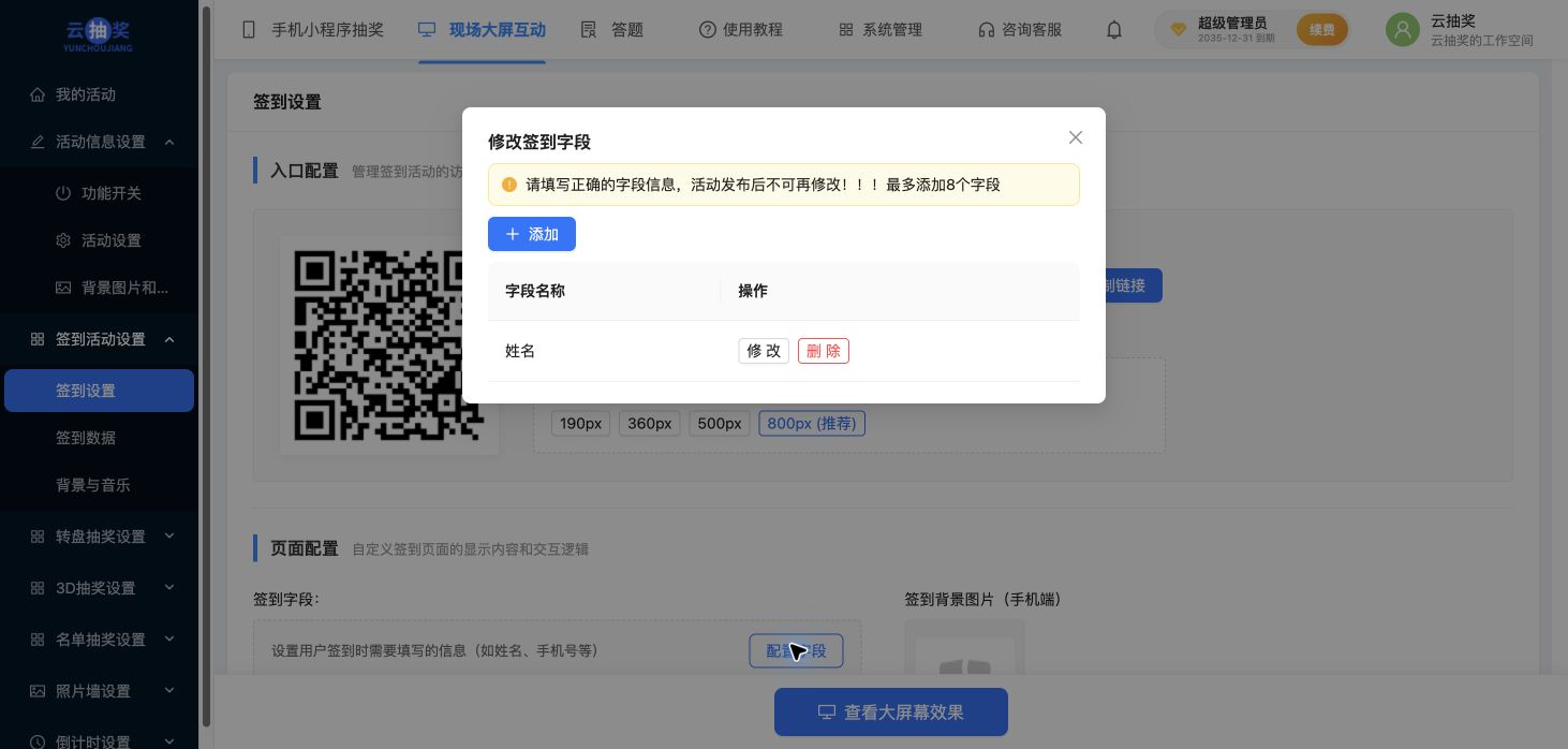签到字段配置窗口：最多8个及发布后不可修改提示