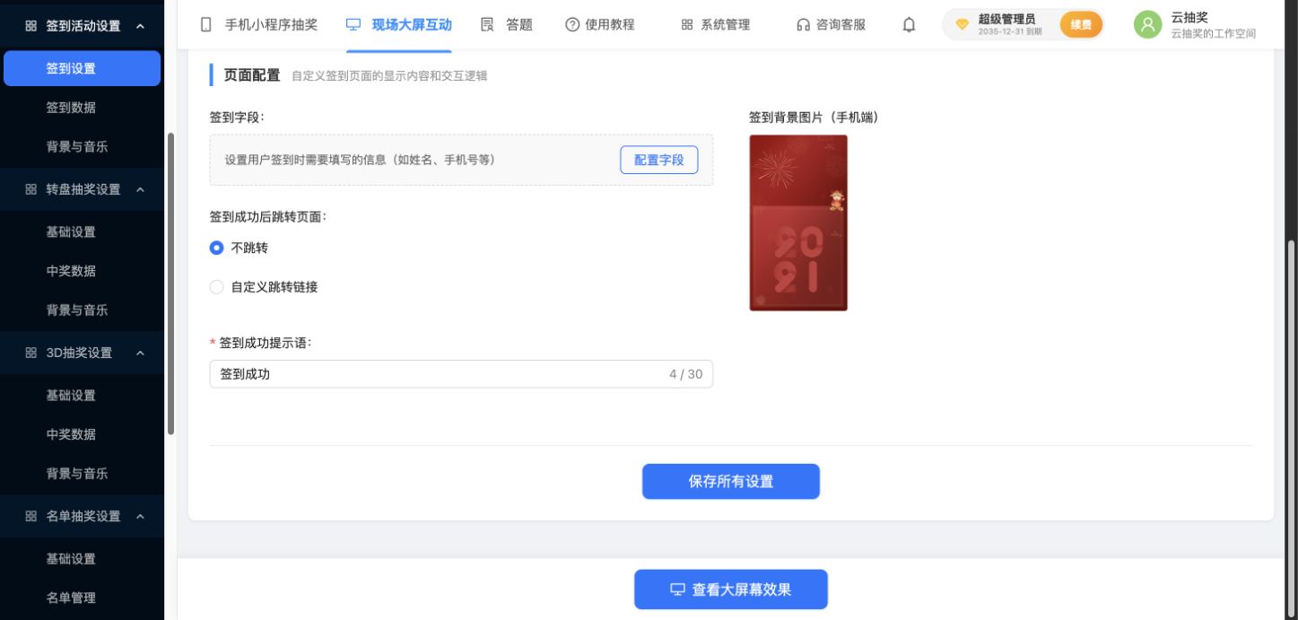 手机签到页设置：跳转方式、成功提示语和手机背景