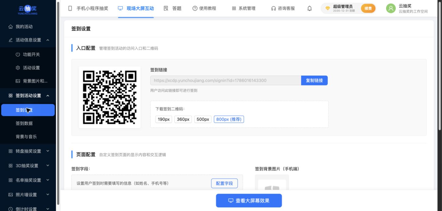 签到链接、二维码下载和手机页面配置