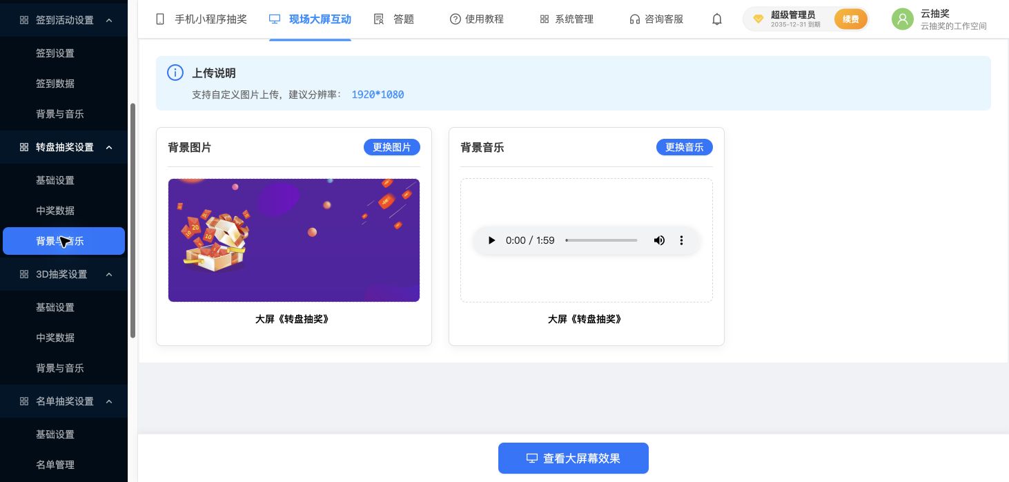转盘抽奖的背景与音乐配置页
