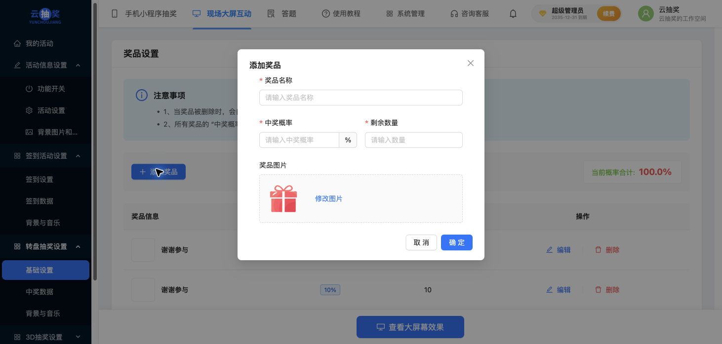转盘添加奖品窗口