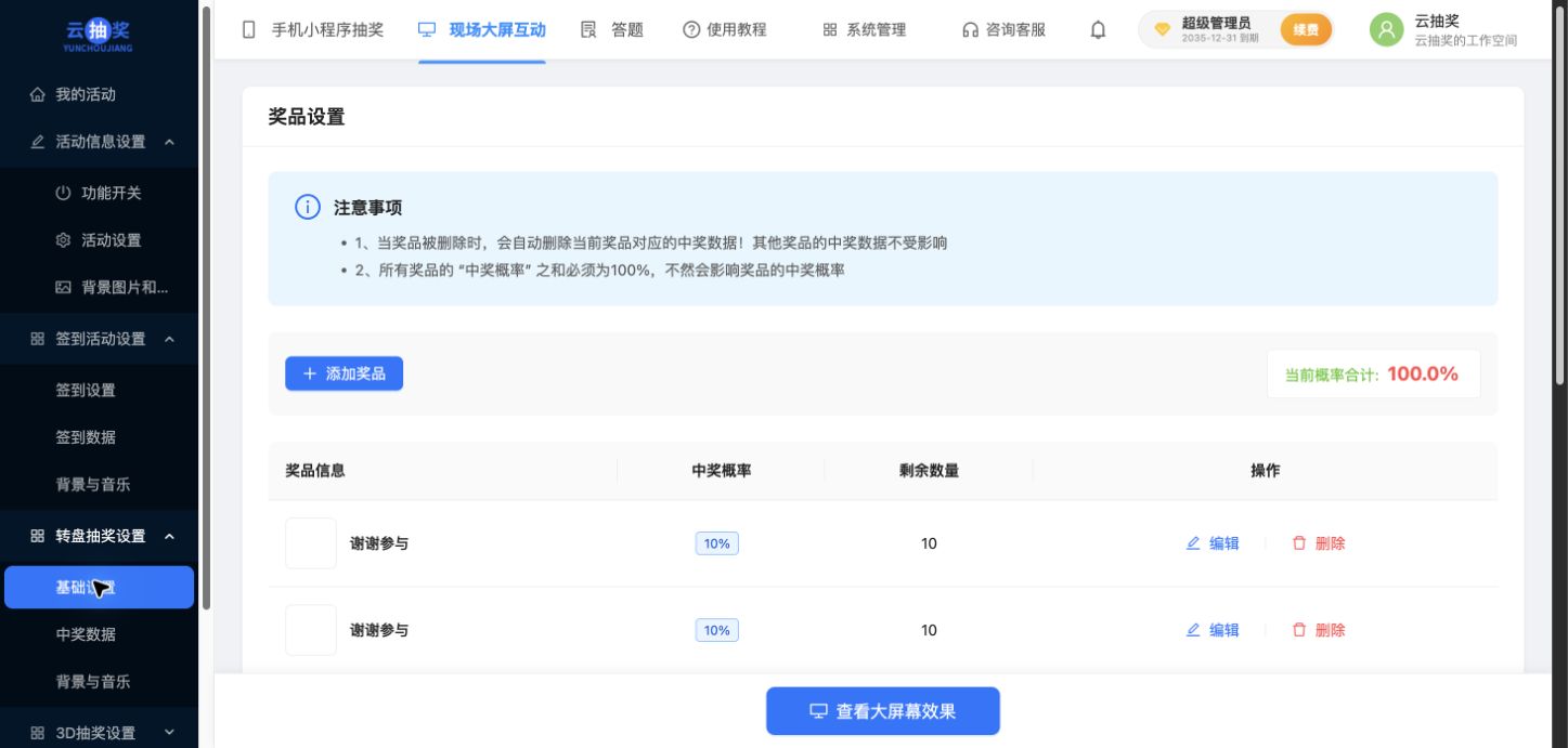 转盘奖品列表及概率合计