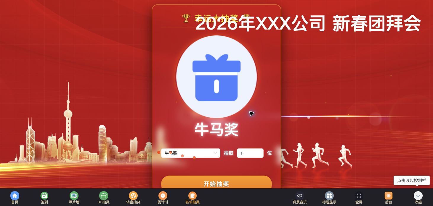 名单抽奖大屏：奖品选择、抽取人数和开始按钮