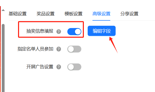 开启抽奖信息填报并编辑字段