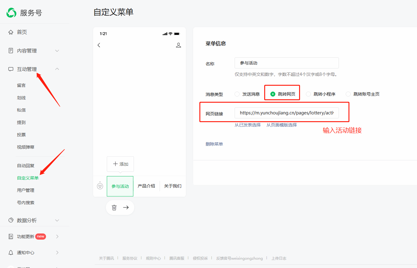 公众号自定义菜单中的跳转网页选项与网页链接输入框