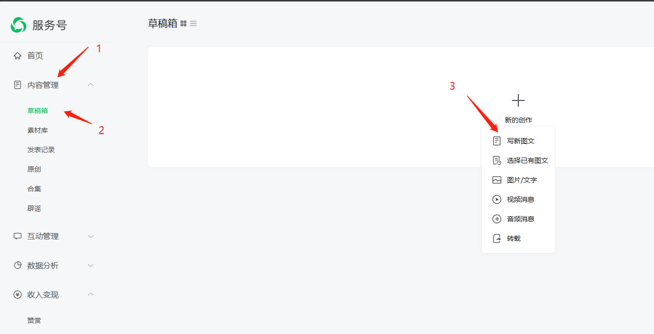 公众号内容管理中的草稿箱与文章编辑入口