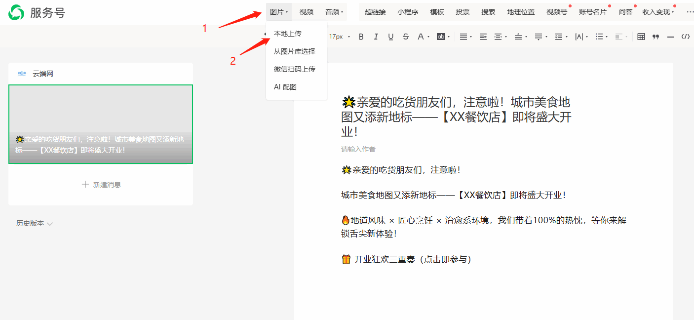 公众号图文编辑器中的图片与本地上传入口