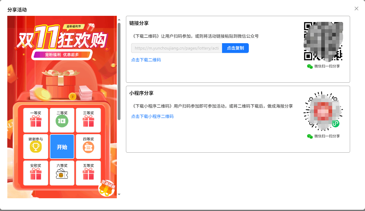 分享活动窗口中的链接分享、小程序分享及下载二维码入口