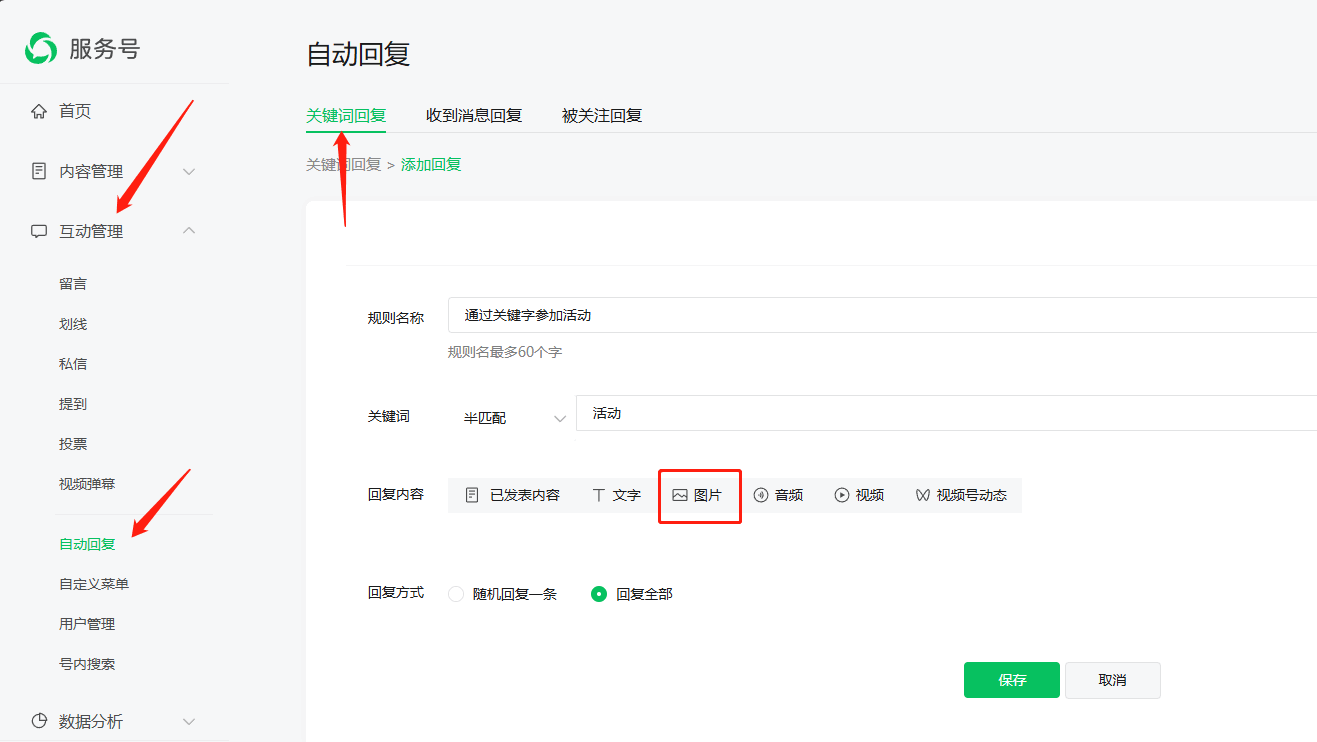 公众号自动回复页面的关键词回复与图片回复选择