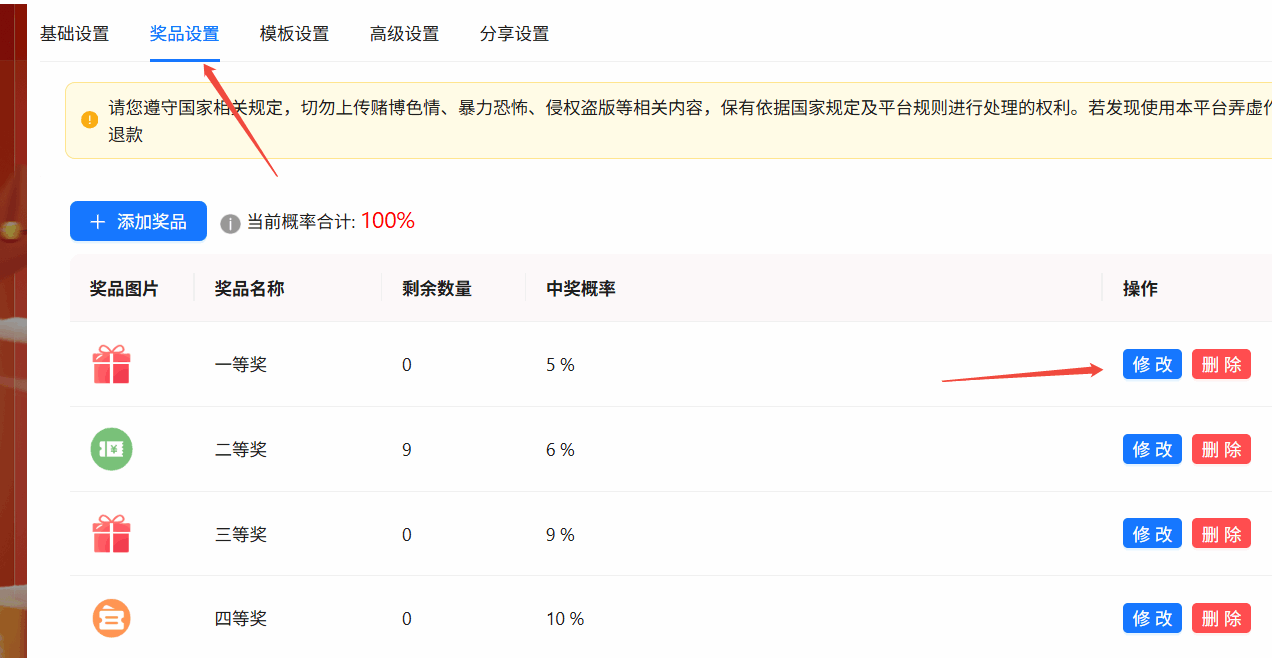 奖品设置中目标奖品的修改按钮