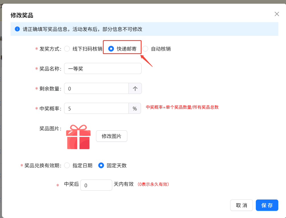 奖品修改窗口中的快递邮寄选项和保存按钮