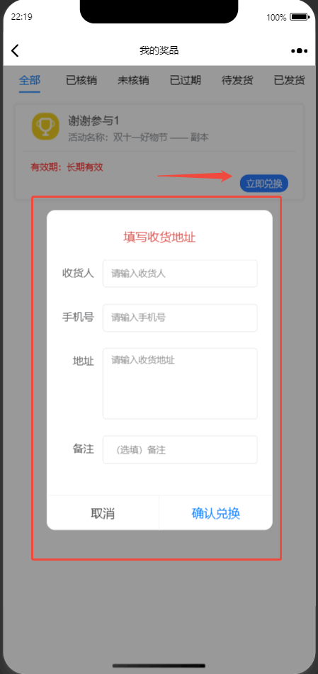 中奖用户填写收货地址的弹窗