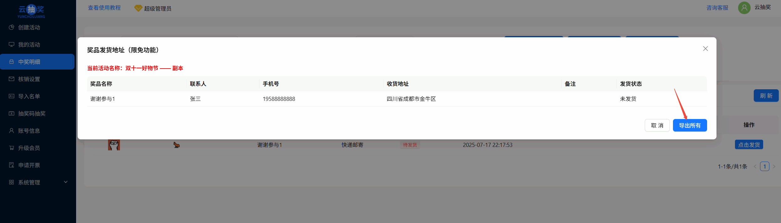 发货地址列表及导出所有按钮