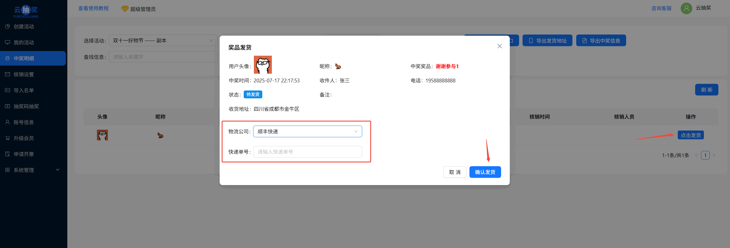 中奖记录处理窗口中的配送方式、快递单号及确认发货按钮