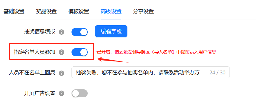 指定名单人员参加开关及未在名单中的回复提示