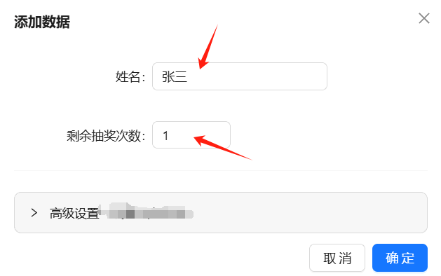 添加名单人员信息及剩余抽奖次数