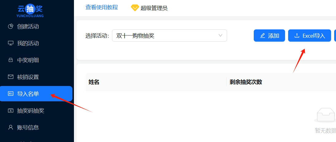 导入名单页面的活动选择和Excel导入按钮