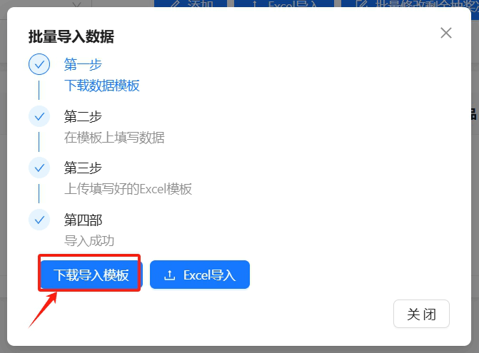 批量导入窗口中的下载导入模板按钮