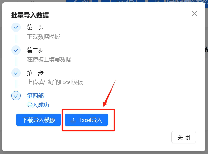 上传填写好的Excel文件入口