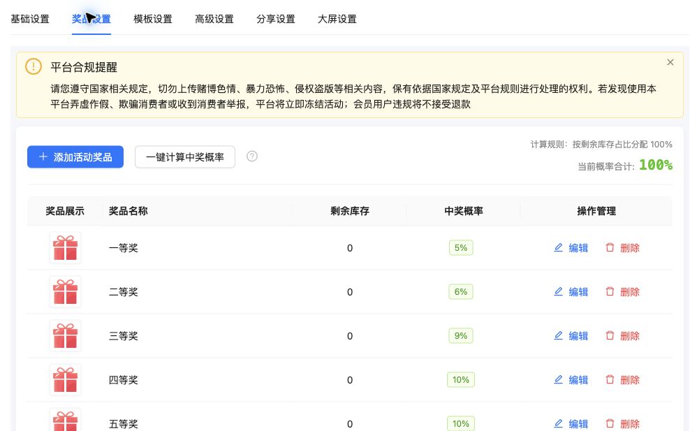 新版奖品列表中的编辑按钮、剩余库存和概率合计