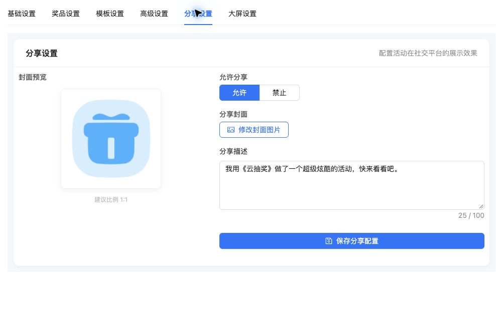 新版分享设置中的允许分享、封面、描述和保存分享配置