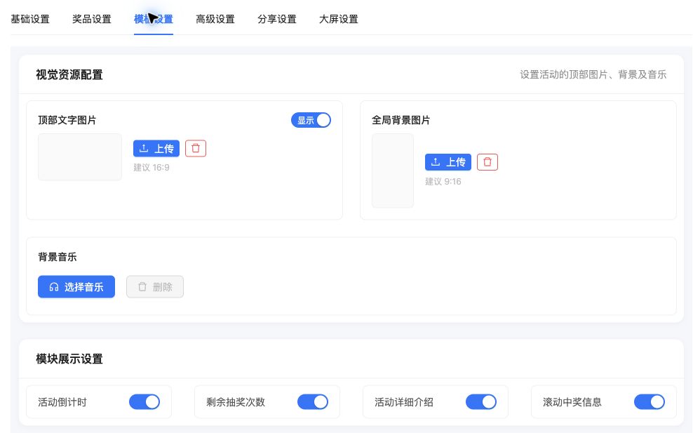 新版模板设置中的图片比例、背景音乐和展示开关